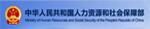 中华人民共和国网上365平台被黑提款_365体育外围_bt365手机官方网址和社会保障部