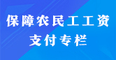 保障农民工工资支付专栏